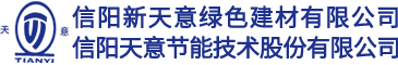 天意保溫|天意節能|天意保溫砂漿|天意水性涂料|信陽(yáng)新天意綠色建材有限公司